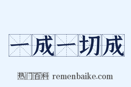 一成一切成是什么意思的图片